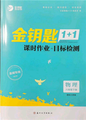 苏州大学出版社2022金钥匙1+1课时作业目标检测八年级下册物理江苏版盐城专版参考答案