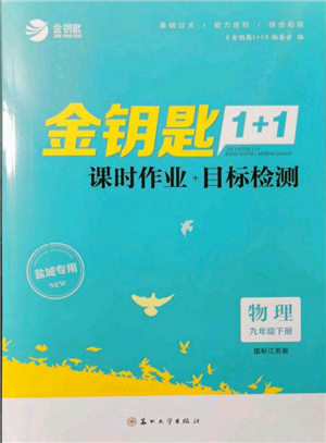 苏州大学出版社2022金钥匙1+1课时作业目标检测九年级下册物理江苏版盐城专版参考答案