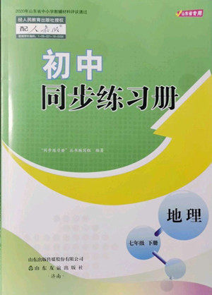 山东友谊出版社2022初中同步练习册地理七年级下册人教版答案