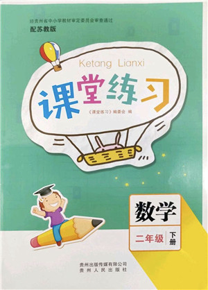 贵州人民出版社2022课堂练习二年级数学下册苏教版答案