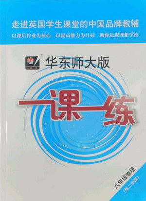 华东师范大学出版社2022一课一练八年级物理第二学期华东师大版答案