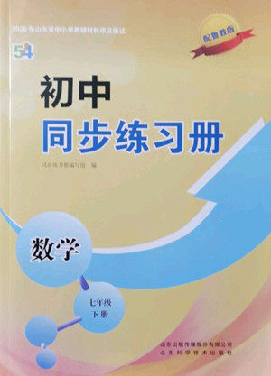 山东科学技术出版社2022初中同步练习册数学七年级下册鲁教版答案