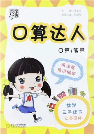 宁夏人民教育出版社2022经纶学典口算达人三年级数学下册江苏国标版答案