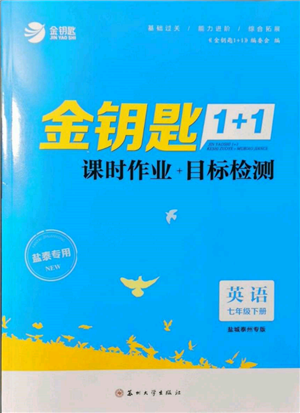 苏州大学出版社2022金钥匙1+1课时作业目标检测七年级下册英语译林版盐城泰州专版参考答案