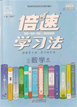 北京教育出版社2022倍速学习法九年级下册数学浙教版参考答案
