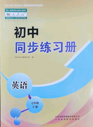 山东科学技术出版社2022初中同步练习册英语七年级下册人教版答案