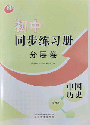 山东教育出版社2022初中同步练习册分层卷中国历史七年级下册五四制人教版答案