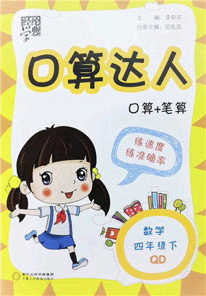 宁夏人民教育出版社2022经纶学典口算达人四年级数学下册QD青岛版答案