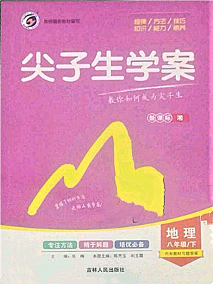 吉林人民出版社2022尖子生学案八年级下册地理湘教版参考答案