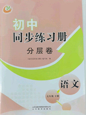 山东教育出版社2022初中同步练习册分层卷语文七年级下册五四制人教版答案