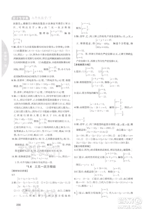 吉林人民出版社2022尖子生学案七年级下册数学湘教版参考答案