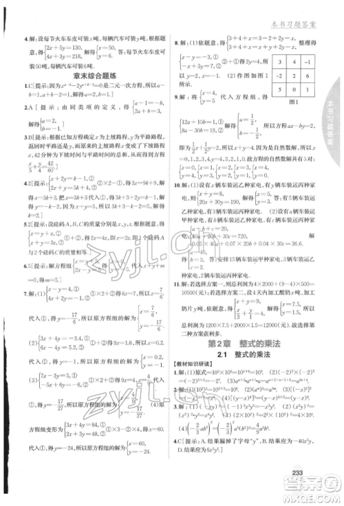 吉林人民出版社2022尖子生学案七年级下册数学湘教版参考答案