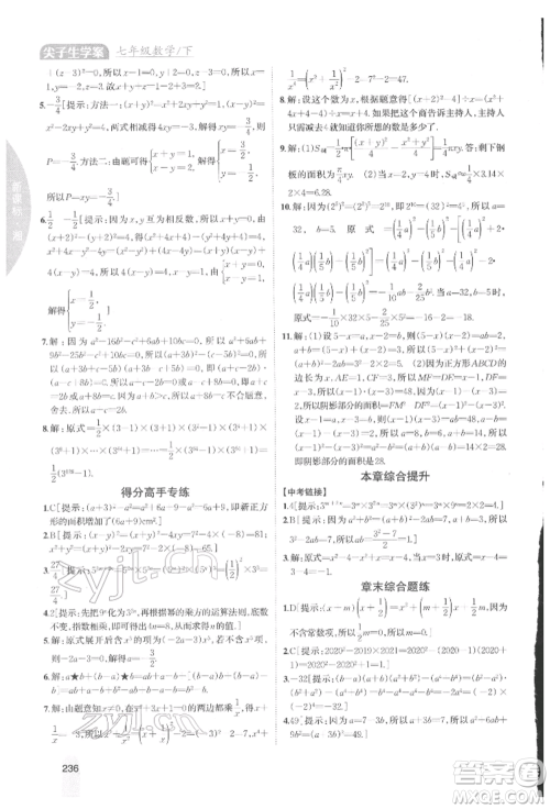 吉林人民出版社2022尖子生学案七年级下册数学湘教版参考答案