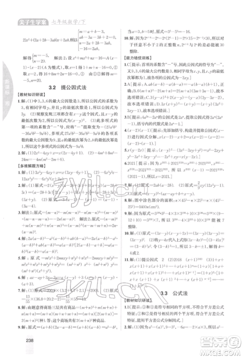 吉林人民出版社2022尖子生学案七年级下册数学湘教版参考答案