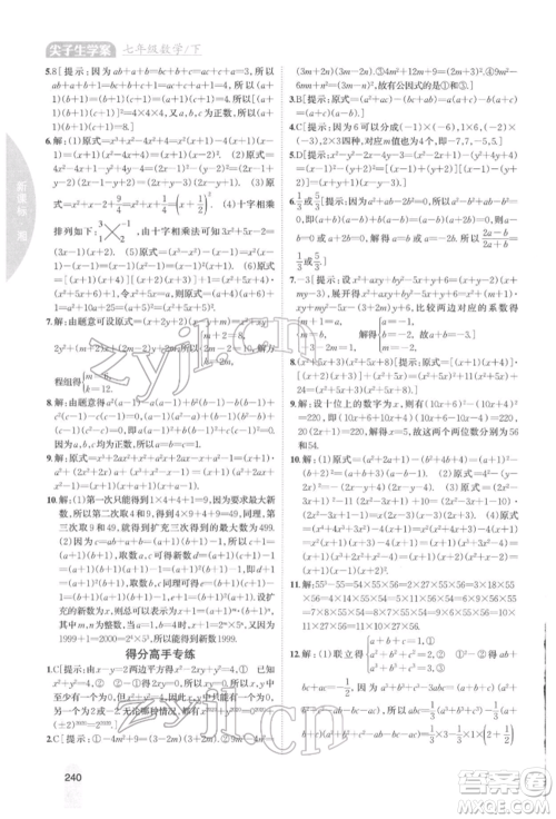 吉林人民出版社2022尖子生学案七年级下册数学湘教版参考答案