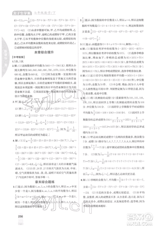 吉林人民出版社2022尖子生学案七年级下册数学湘教版参考答案