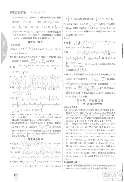 吉林人民出版社2022尖子生学案八年级下册数学北师大版参考答案