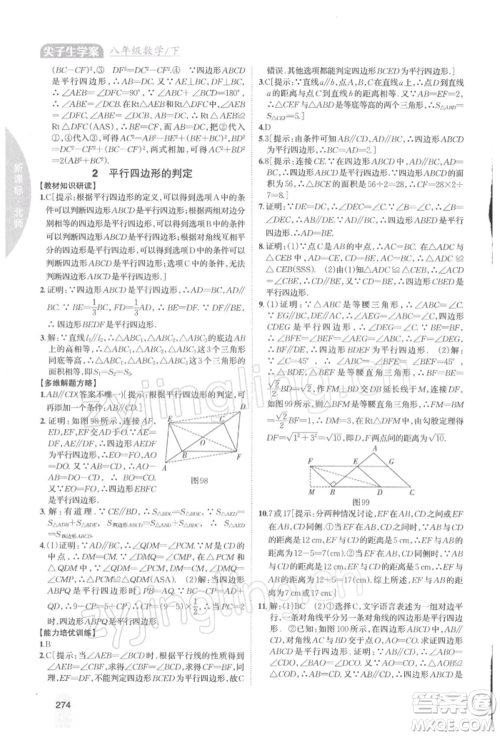 吉林人民出版社2022尖子生学案八年级下册数学北师大版参考答案