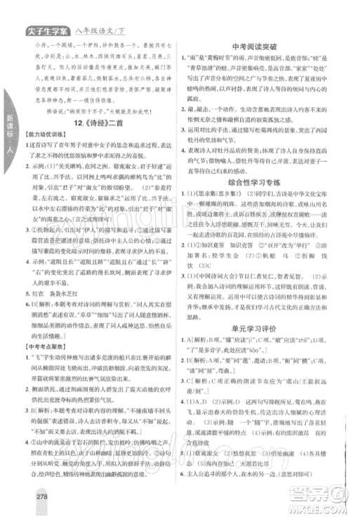 吉林人民出版社2022尖子生学案八年级下册语文人教版参考答案