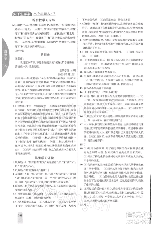 吉林人民出版社2022尖子生学案八年级下册语文人教版参考答案