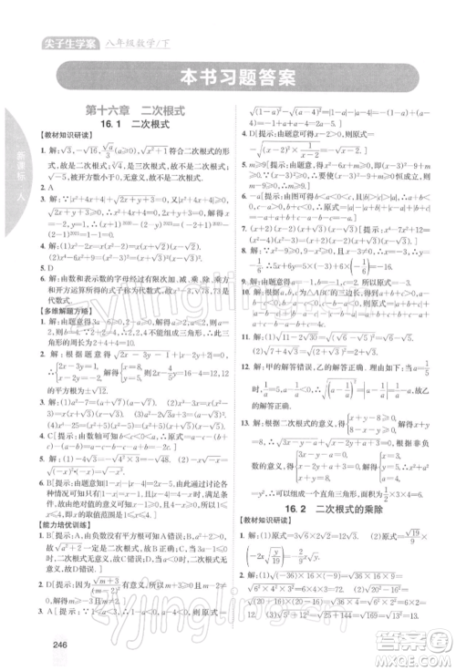 吉林人民出版社2022尖子生学案八年级下册数学人教版参考答案