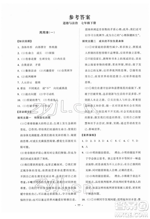 山东教育出版社2022初中同步练习册分层卷道德与法治七年级下册人教版答案