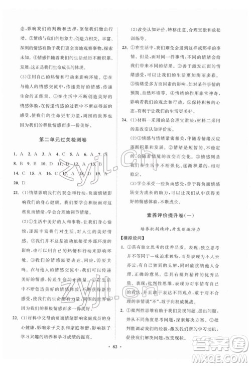 山东教育出版社2022初中同步练习册分层卷道德与法治七年级下册人教版答案