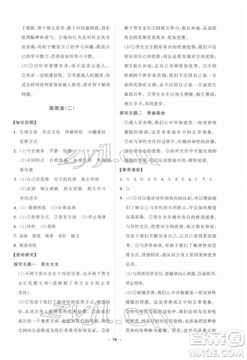 山东教育出版社2022初中同步练习册分层卷道德与法治七年级下册人教版答案