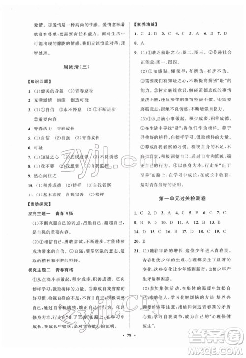 山东教育出版社2022初中同步练习册分层卷道德与法治七年级下册人教版答案