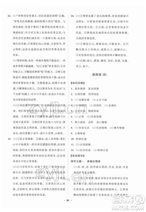 山东教育出版社2022初中同步练习册分层卷道德与法治七年级下册人教版答案