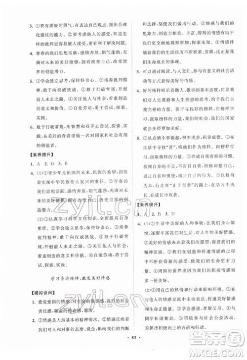 山东教育出版社2022初中同步练习册分层卷道德与法治七年级下册人教版答案