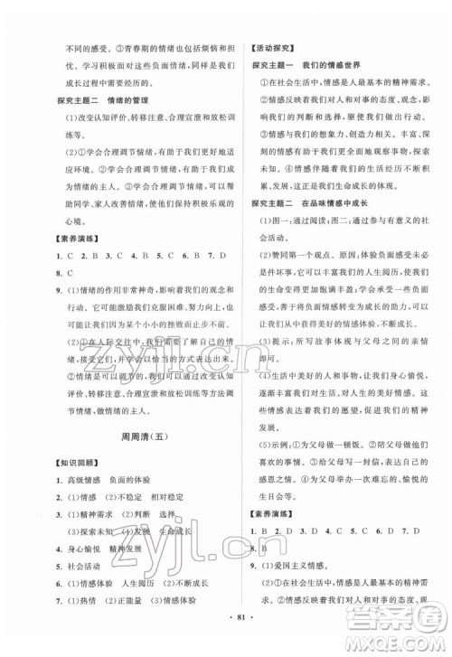 山东教育出版社2022初中同步练习册分层卷道德与法治七年级下册人教版答案