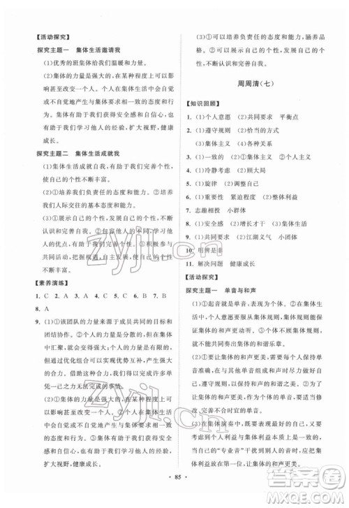 山东教育出版社2022初中同步练习册分层卷道德与法治七年级下册人教版答案