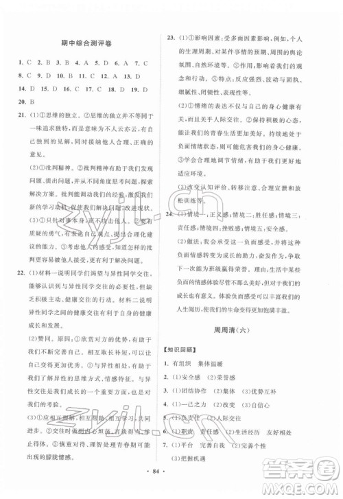 山东教育出版社2022初中同步练习册分层卷道德与法治七年级下册人教版答案