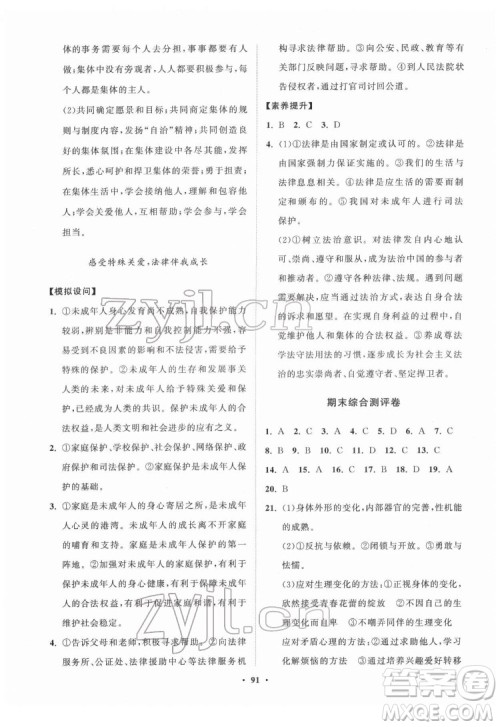 山东教育出版社2022初中同步练习册分层卷道德与法治七年级下册人教版答案