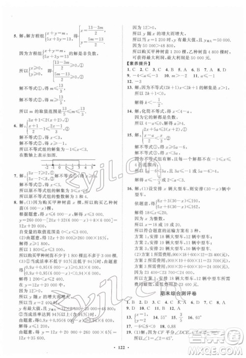 山东教育出版社2022初中同步练习册分层卷数学七年级下册鲁教版答案 山东教育出版社2022初中同步练习册分层卷数学七年级下册鲁教版答案