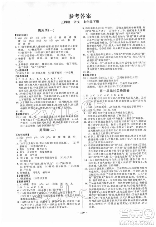 山东教育出版社2022初中同步练习册分层卷语文七年级下册五四制人教版答案