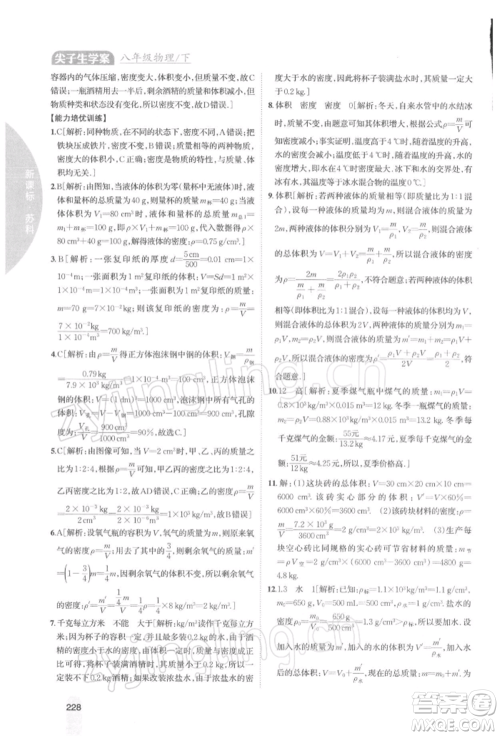 吉林人民出版社2022尖子生学案八年级下册物理苏科版参考答案