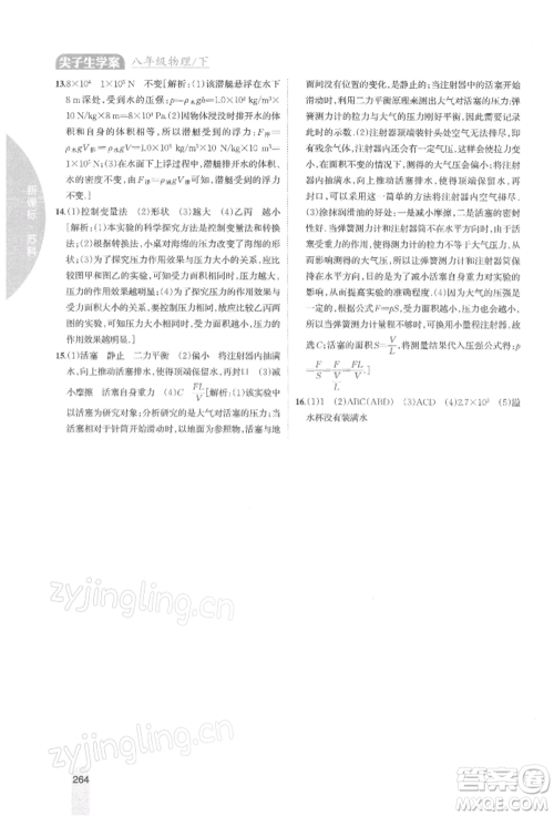 吉林人民出版社2022尖子生学案八年级下册物理苏科版参考答案