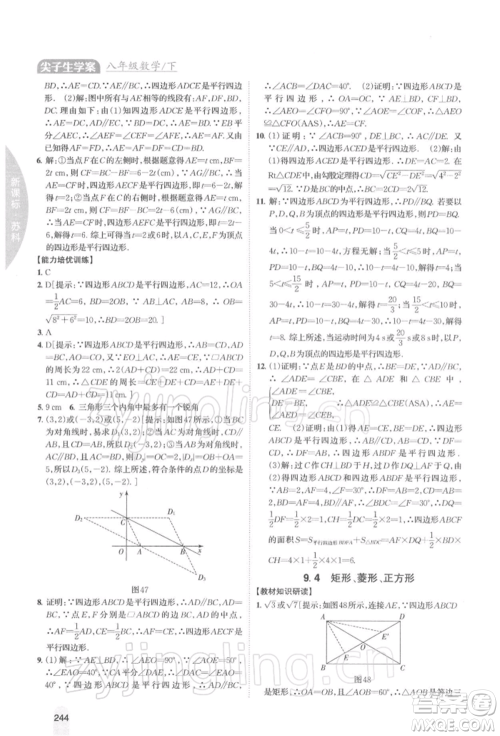 吉林人民出版社2022尖子生学案八年级下册数学苏科版参考答案 吉林人民出版社2022尖子生学案八年级下册数学苏科版参考答案