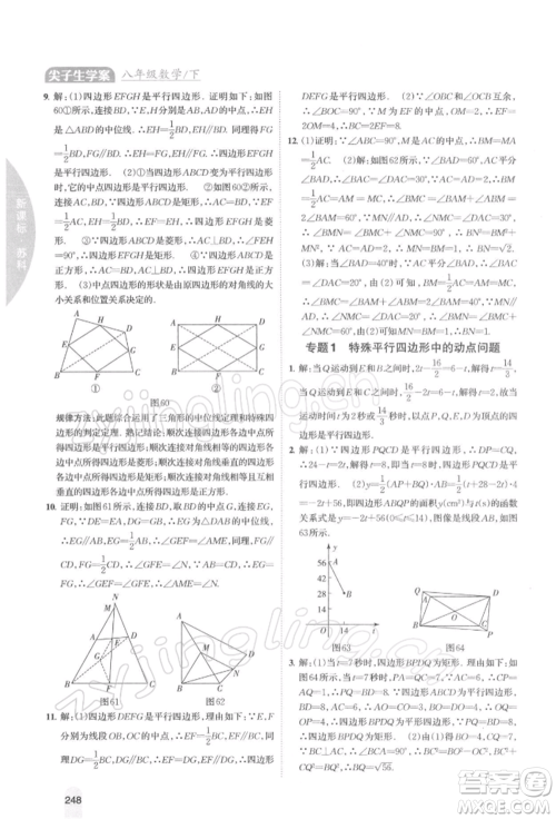 吉林人民出版社2022尖子生学案八年级下册数学苏科版参考答案 吉林人民出版社2022尖子生学案八年级下册数学苏科版参考答案