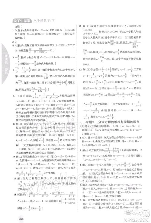 吉林人民出版社2022尖子生学案八年级下册数学苏科版参考答案 吉林人民出版社2022尖子生学案八年级下册数学苏科版参考答案