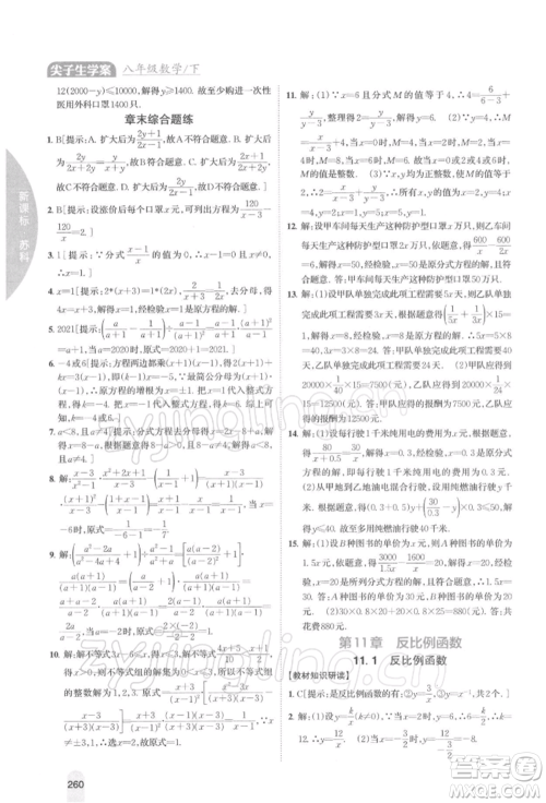 吉林人民出版社2022尖子生学案八年级下册数学苏科版参考答案 吉林人民出版社2022尖子生学案八年级下册数学苏科版参考答案