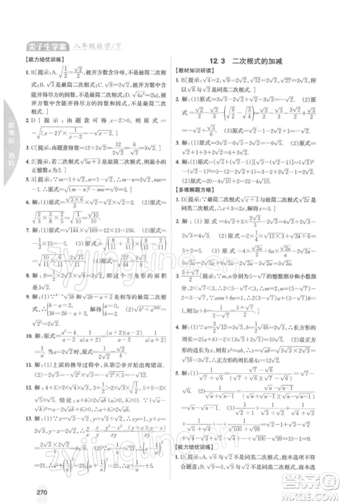 吉林人民出版社2022尖子生学案八年级下册数学苏科版参考答案