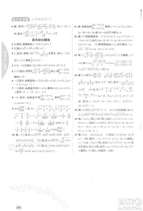 吉林人民出版社2022尖子生学案八年级下册数学苏科版参考答案 吉林人民出版社2022尖子生学案八年级下册数学苏科版参考答案