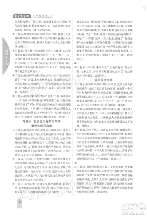 吉林人民出版社2022尖子生学案八年级下册历史人教版参考答案