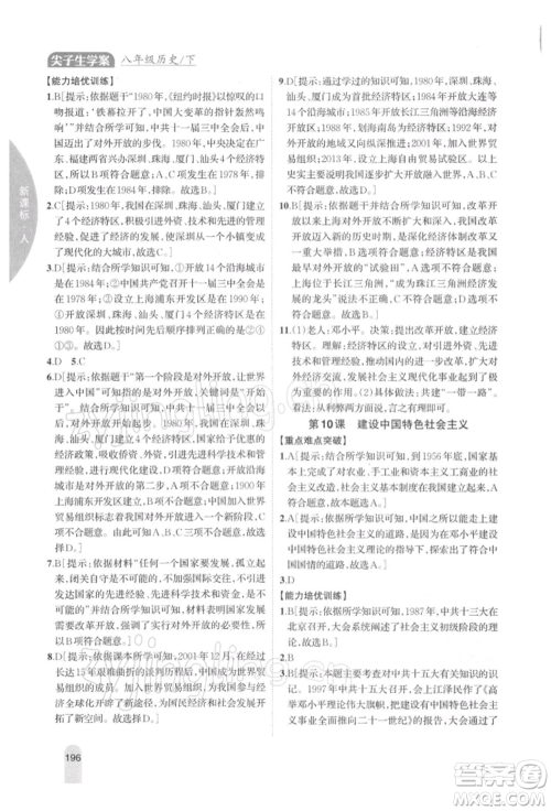 吉林人民出版社2022尖子生学案八年级下册历史人教版参考答案