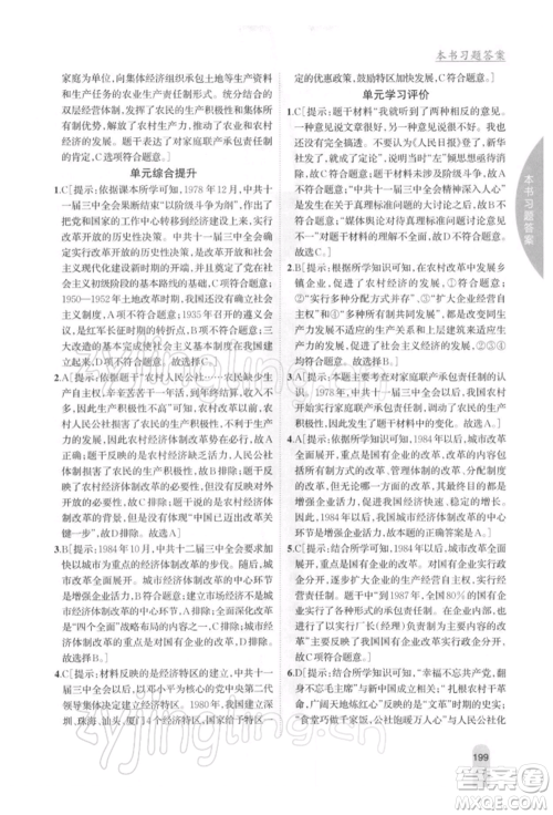 吉林人民出版社2022尖子生学案八年级下册历史人教版参考答案