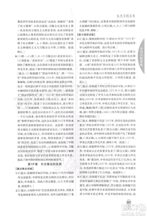 吉林人民出版社2022尖子生学案八年级下册历史人教版参考答案