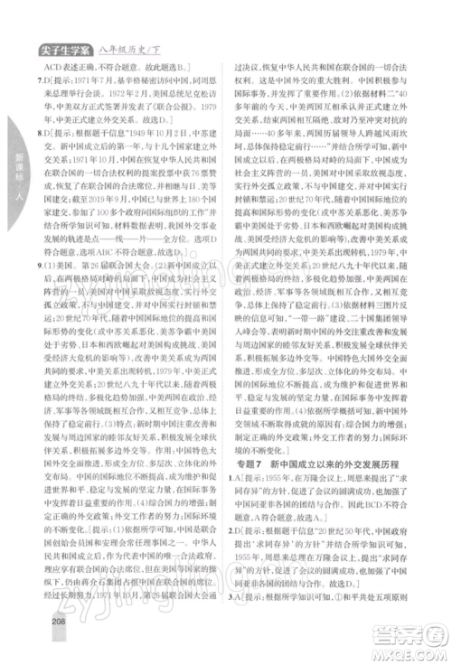 吉林人民出版社2022尖子生学案八年级下册历史人教版参考答案